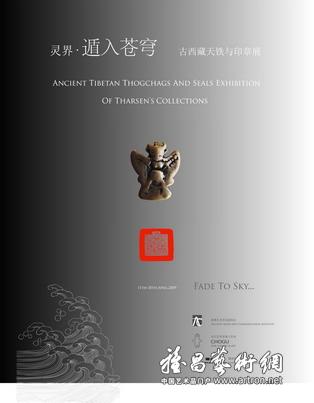 “遁入苍穹”西藏天铁与印章展