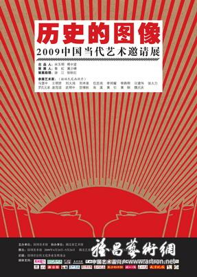 “历史的图像”2009中国当代艺术展