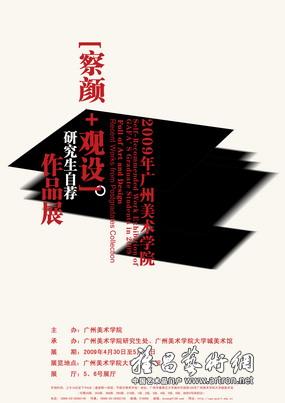 “察颜+观设” 2009年广州美术学院研究生自荐作品展