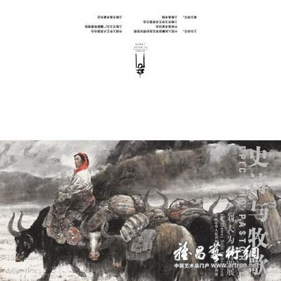 “史诗与牧歌”刘大为绘画作品展