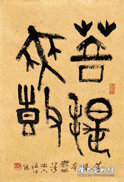 黄苗子 2003年作 菩提无树 纸本·书法 95cm×64.5cm