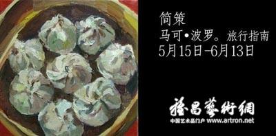 “马可•波罗：旅行指南”简策个展