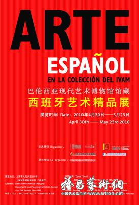 巴伦西亚现代艺术博物馆馆藏西班牙艺术精品展