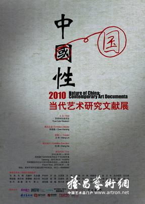 “中国性”2010当代艺术研究文献展