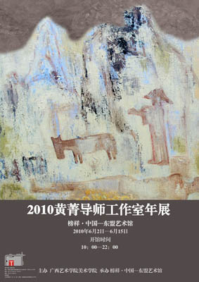 2010黄菁导师工作室年展