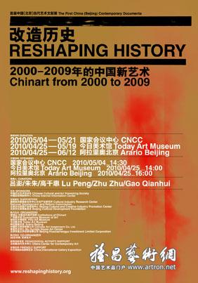 “改造历史”2000—2009年的中国新艺术展