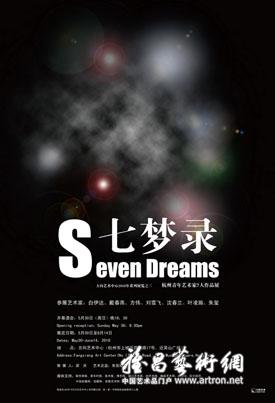 “七梦录”杭州青年艺术家7人作品展