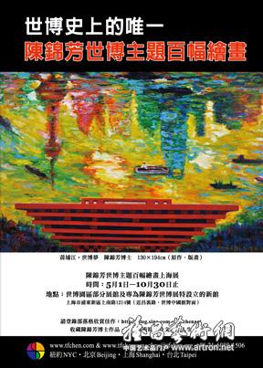 陈锦芳博士的艺术与世博百幅，为人类而艺术世界巡回展