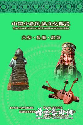 “中国少数民族文化博览”展