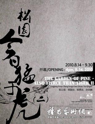 “松园–今日猛于虎Ⅱ”当代艺术展
