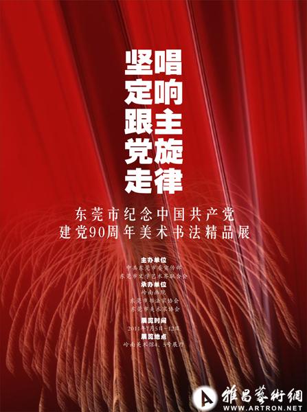 "唱响主旋律 坚定跟党走"展览海报