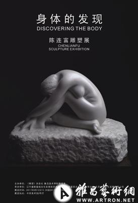 “身体的发现”陈连富雕塑艺术展