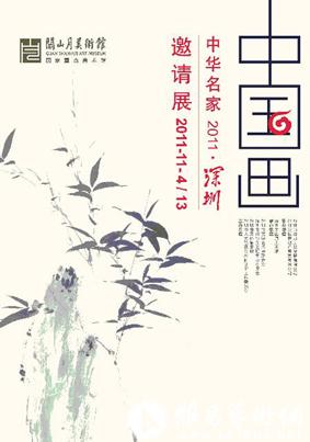 2011 • 深圳中华名家中国画邀请展