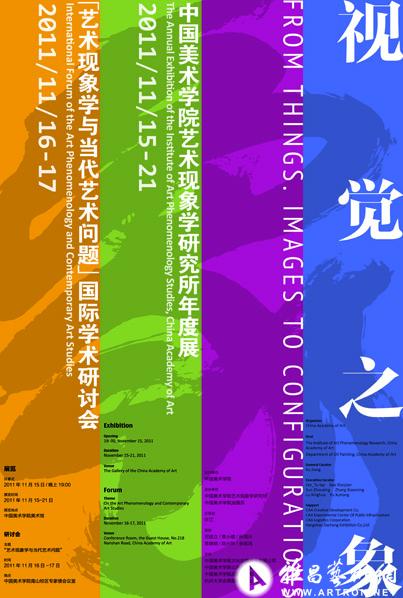 视觉之象—中国美术学院艺术现象学研究所年度展