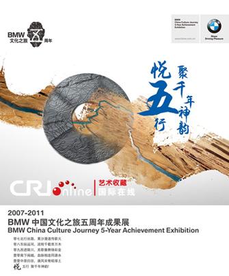 2007-2011BMW中国文化之旅五周年成果展