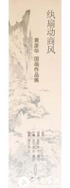 "纨扇动商风"黄彦华国画作品展