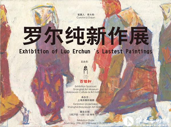 罗尔纯艺术展