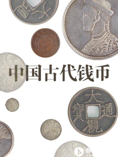 中国古代钱币展