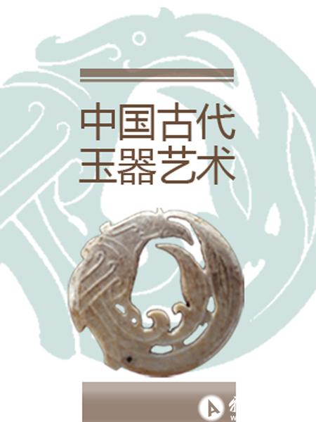 中国古代玉器艺术展