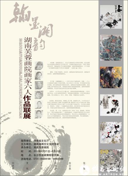 翰墨湘韵六人书画展