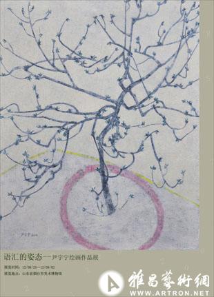 “语汇的姿态”尹宇宁绘画作品展