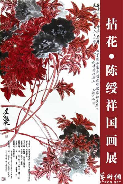 "拈花"陈绶祥国画展