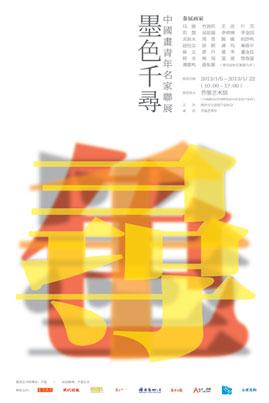 “墨色千寻”中国画青年名家联展