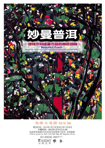 “妙曼· 普洱”绝版木刻版画作品杭州巡回展