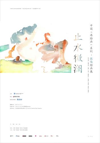 中国“再绘画”系列之“止水微澜”张俊个展