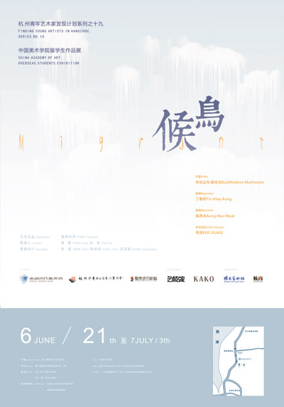 杭州“青年艺术家发现计划”系列——“候鸟”群展