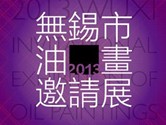 2013无锡市油画邀请展开幕