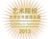 “2013 凯撒艺术新星”艺术院校大学生年度提名展 