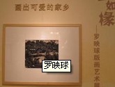 铁笔如椽--罗映球版画艺术展