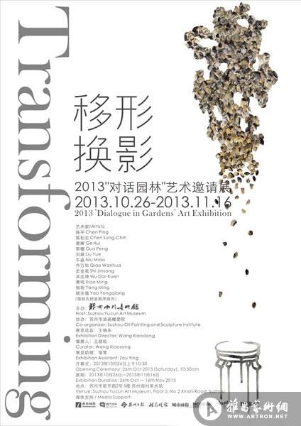 "移形幻影"2013对话园林雕塑艺术邀请展_在线展览_画廊展览_雅昌展览