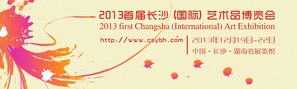 2013首届长沙（国际）艺术品博览会