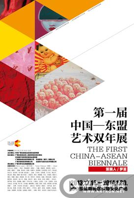 第一届中国-东盟艺术双年展