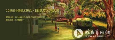 20世纪中国美术研究：陈澄波艺术大展