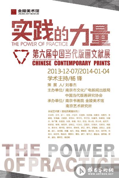 “实践的力量”第六届中国当代版画文献展
