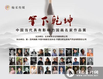“笔下乾坤”中国当代具有影响力国画名家作品展