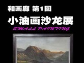 “和画廊”小油画第一回沙龙展