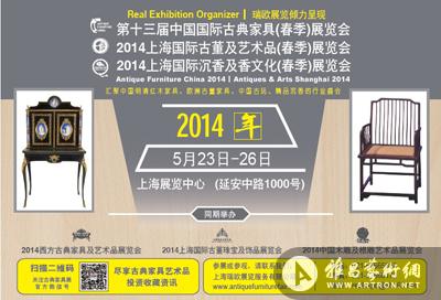 第十三届中国国际古典家具（春季）展览会
