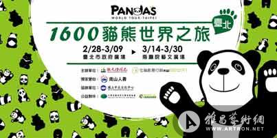“1600猫熊世界之旅-台北”大型户外装置展