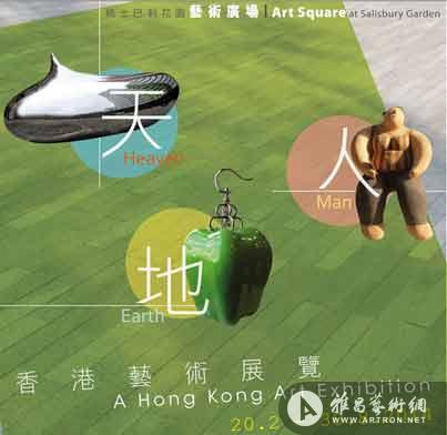“天、地、人”香港艺术展览