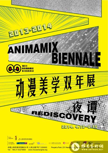 “夜谭”Animamix Biennial动漫美学双年展2013-2014 