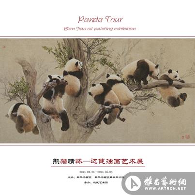“熊猫情怀”边健油画艺术展