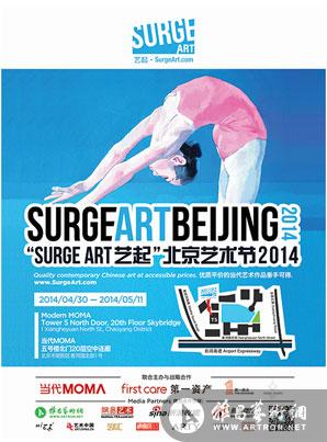 “SURGE Art艺起”2014北京艺术节 