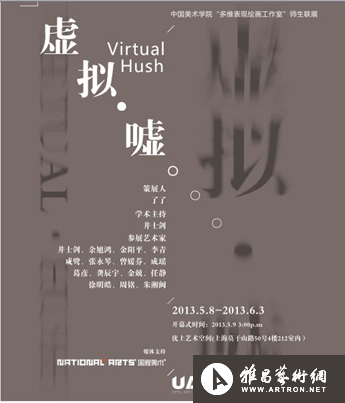 “虚拟-嘘”中国美术学院“多维表现绘画工作室”师生联展