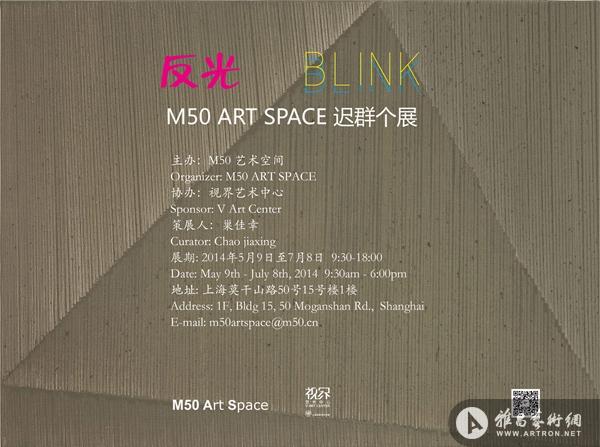 “反光-BLINK”M50 ART SPACE 迟群个展