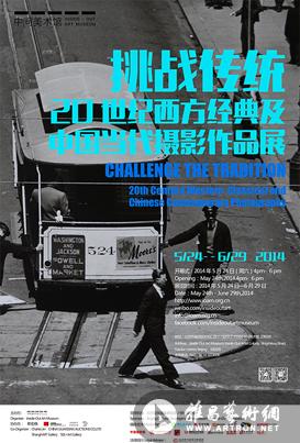 “挑战传统”20世纪西方经典及中国当代摄影作品展