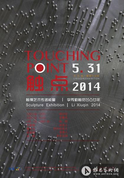 “触点-触摸艺术传递能量”李秀勤触觉凹凸二十年展